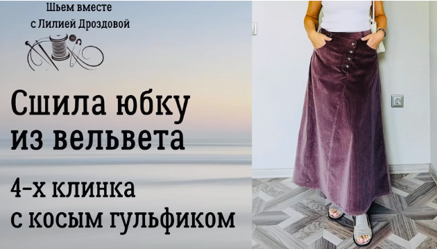 Лилия Дроздова Юбка 4-х клинка с косым гульфиком из вельвета 2024 слив курса