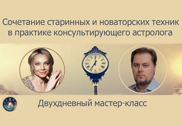 Д. Куталев, К. Арев Сочетание старинных и новаторских техник в практике астролога 2024 слив