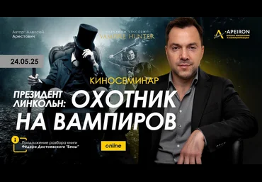 Алексей Арестович Apeiron Киносеминар Президент Линкольн: Охотник на вампиров 2025 слив