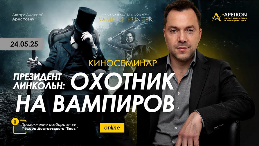 Алексей Арестович Apeiron Киносеминар Президент Линкольн: Охотник на вампиров 2025 слив курса