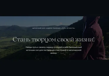 Андрей Ткаченко Путь легкости 2020 скачать слив