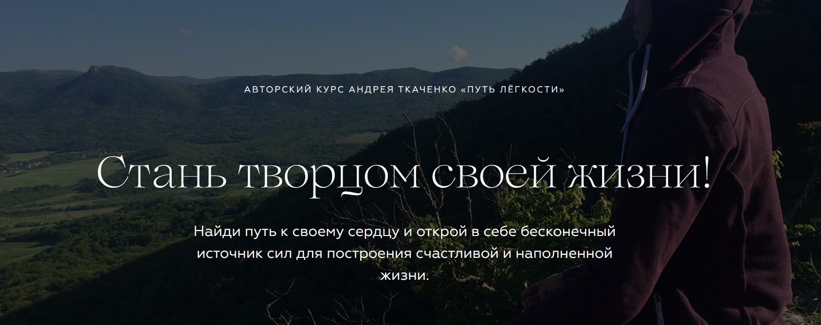 Андрей Ткаченко Путь легкости 2020 слив курса