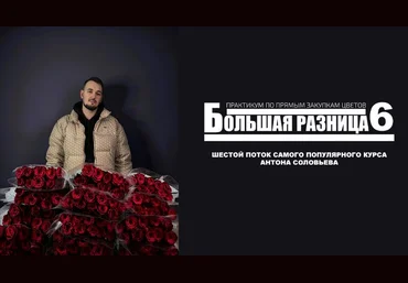 Антон Сольвьев Большая разница 6. Практикум по прямым закупкам цветов 2025 скачать слив