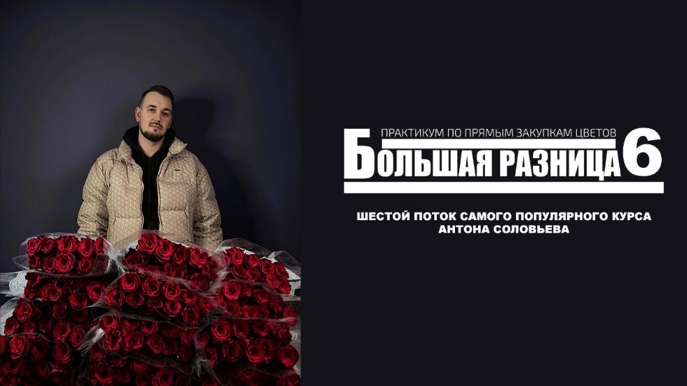 Антон Сольвьев Большая разница 6. Практикум по прямым закупкам цветов 2025 слив курса