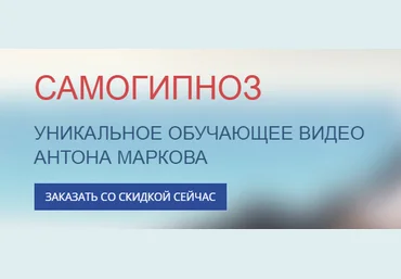 Самогипноз - Марков 2016 слив