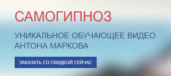 Самогипноз - Марков 2016 слив курса