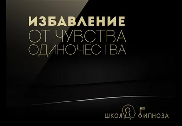 Гипноз - избавление от чувства одиночества 2017 слив