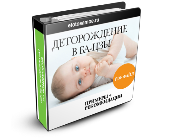 Деторождение в ба-цзы - Осовцова слив курса
