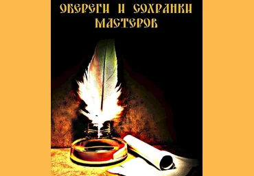 Обереги и сохранки мастеров - Blackwarlock 2013 слив