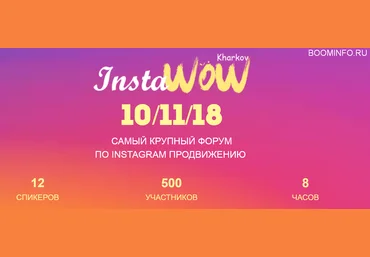 InstaWoW - Самый крупный форум по Instagram продвижению 2018 слив
