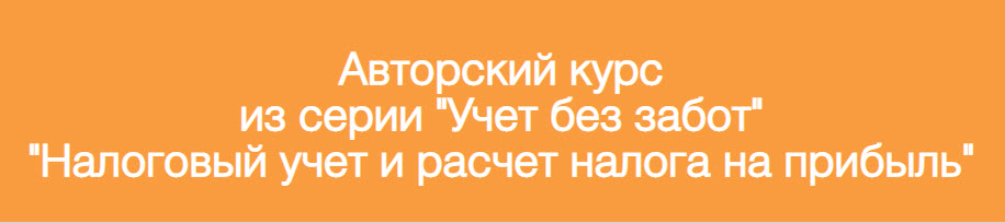 Видеокурс: Курс «Учет Без Забот в 1С». Налоговый учет и расчет налога на прибыль 2019 слив курса