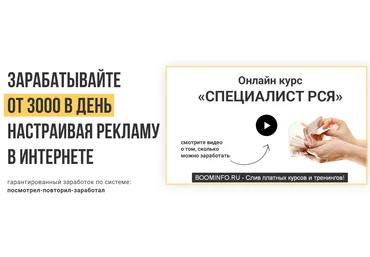 Ивашинников Специалист РСЯ 2019 - Зарабатывайте от 3000 в день настраивая рекламу в интернете слив