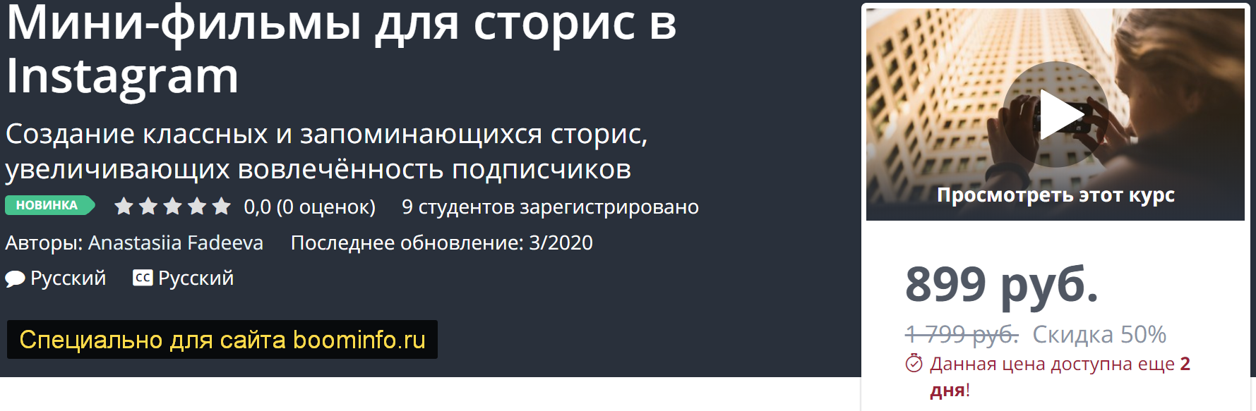 Udemy Мини-фильмы для сторис в Instagram 2020 слив курса