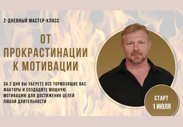 Александр Приходько От прокрастинации к мотивации 2020 слив