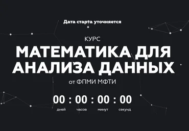 МФТИ Математика для анализа данных. Часть 2 2020 скачать слив