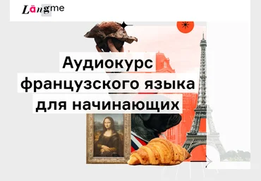 Дмитрий Гурбатов Аудиокурс французского для начинающих 2022 слив