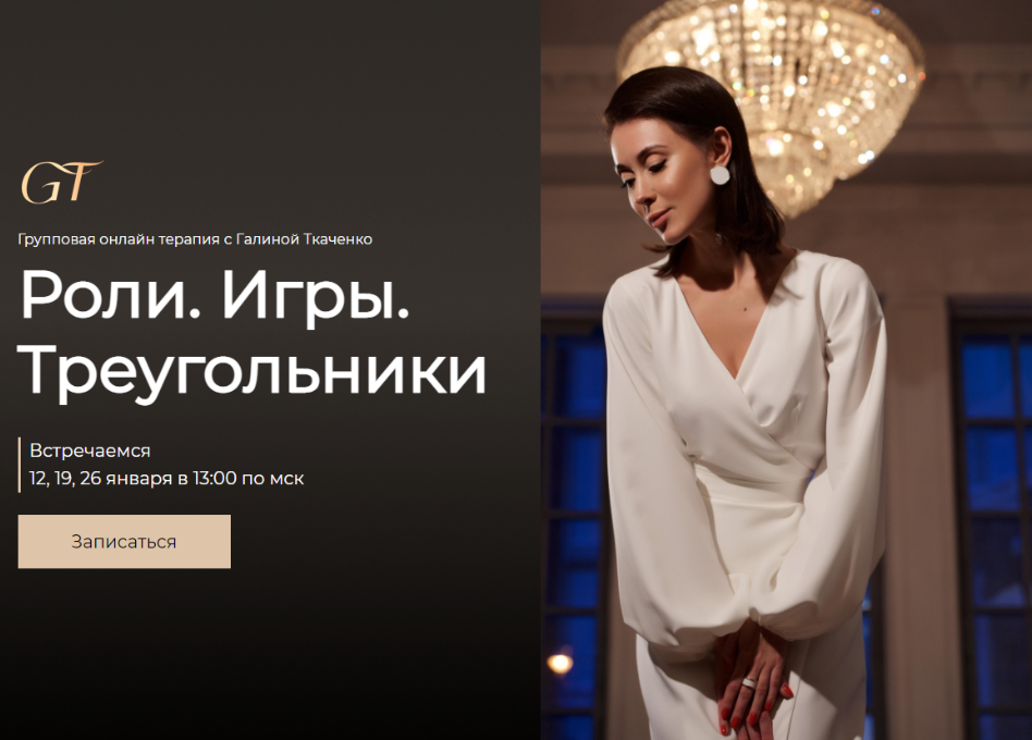 Галина Ткаченко Групповая терапия: Роли. Игры. Треугольники 2022 слив курса