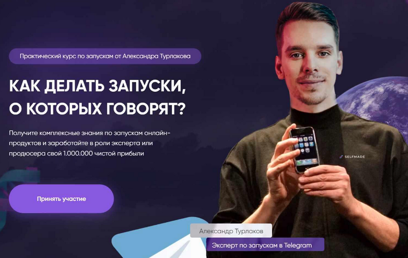 Александр Турлаков Selfmade. Как делать запуски о которых говорят. Тариф Platinum 2023 слив курса