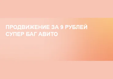 Owlsova Продвижение за 9 рублей супер баг авито. Авито бизнес идеи с нуля 2024 слив