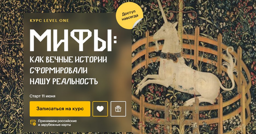 Леонид Немцев Level One Мифы: как вечные истории сформировали нашу реальность 2025 слив курса