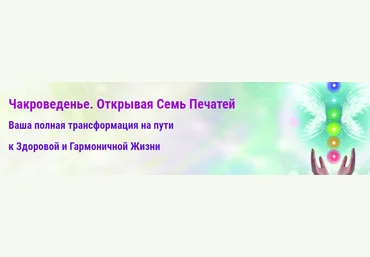Чакроведенье. Открывая Семь Печатей - Дерябин 2016 слив