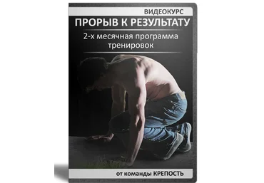 Прорыв к результату за 2 месяца - П. Рудометкин слив