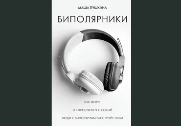 Маша Пушкина Биполярники. Как живут и справляются с собой люди с биполярным расстройством 2020 слив