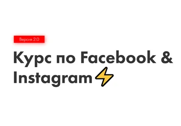 Иоанн Бильчик Курс по Facebook & Instagram 2.0 2020 скачать слив
