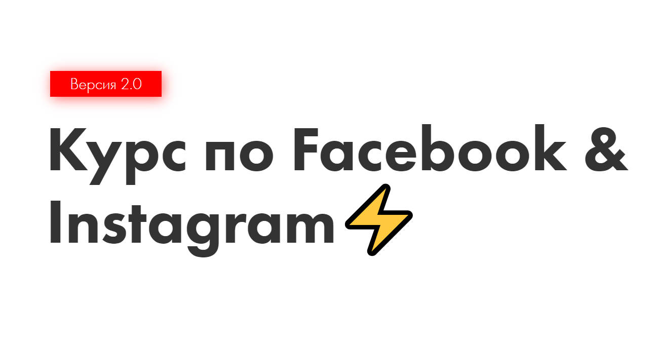 Иоанн Бильчик Курс по Facebook & Instagram 2.0 2020 слив курса
