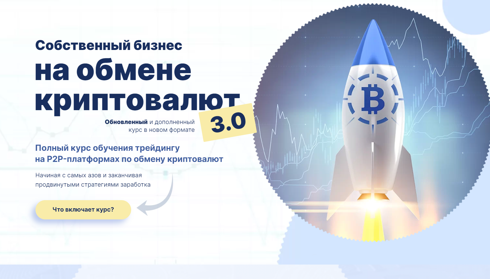 Дмитрий Степанин СОБСТВЕННЫЙ БИЗНЕС НА ОБМЕНЕ КРИПТОВАЛЮТ 3.0 ПРОДВИНУТЫЙ2021 слив курса