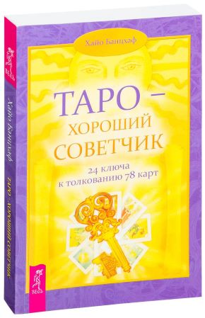 Хайо Банцхаф Таро-хороший советчик. 24 ключа к толкованию 78 карт слив курса