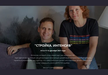 Никита Зуб, Татьяна Биндич Стройка. Интенсив 2022 слив