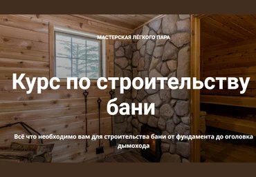 Мастерская лёгкого пара Курс по строительству бани 2022 слив