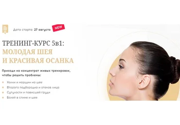 Алесь Улищенко Тренинг- Курс 5 в 1.Молодая шея и красивая осанка 2022 слив