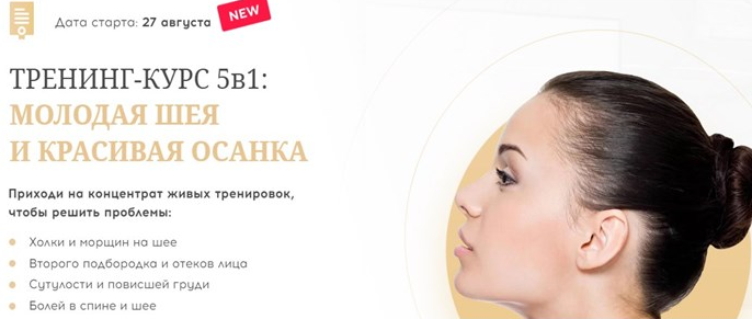 Алесь Улищенко Тренинг- Курс 5 в 1.Молодая шея и красивая осанка 2022 слив курса