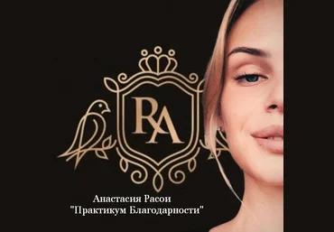 Анастасия Расои Anastasia Практикум Благодарности 2023 слив