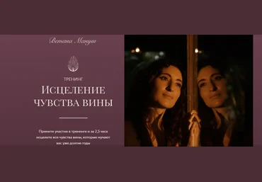 Ветана Мануш Исцеление чувства вины 2023 слив