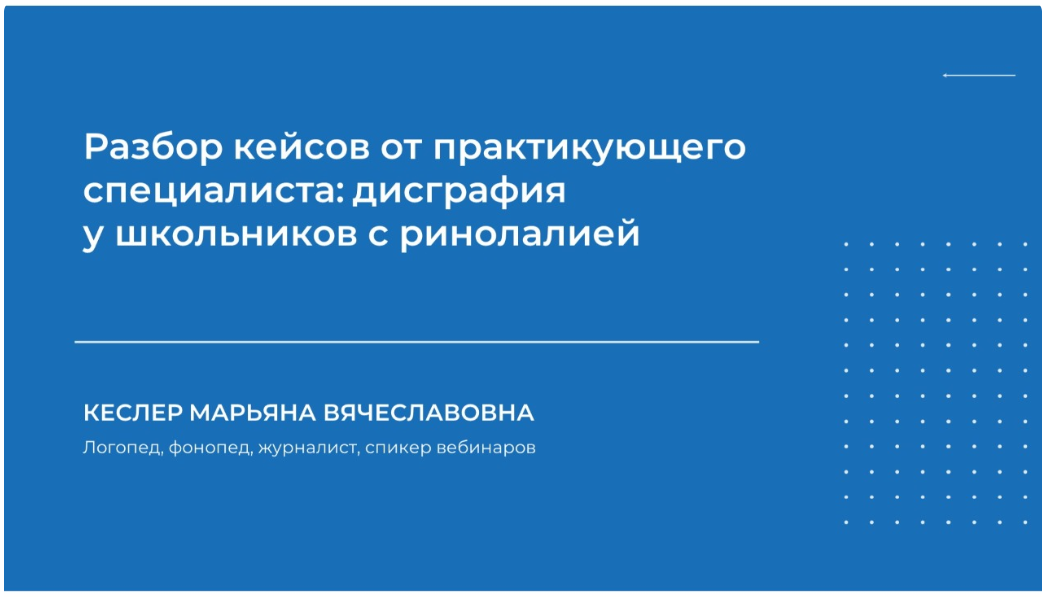 НИИДПО Разбор кейсов от практикующего специалиста: дисграфия у школьников с ринолалией 2024 слив курса