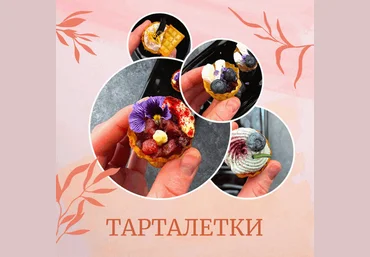 Аня Ефремова 30 и 3 рецепта ресторанных тарталеток 2025 слив