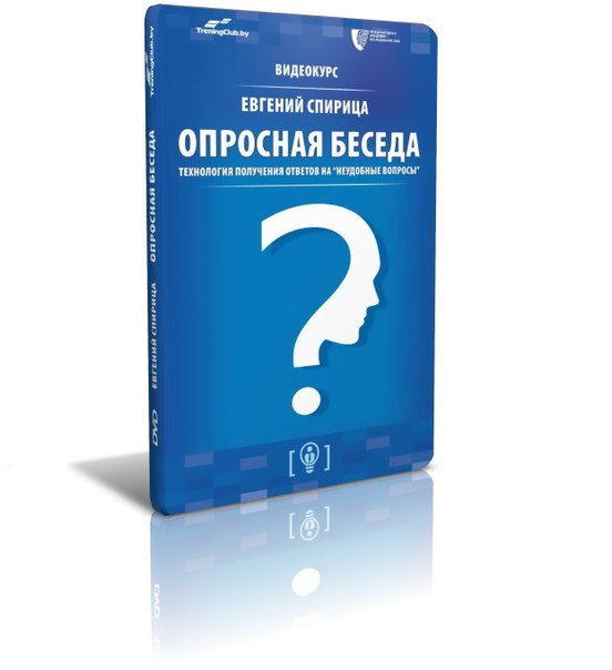 Опросная беседа: технология получения ответов на неудобные вопросы - Спирица 2015 слив курса