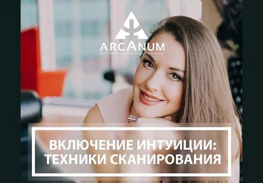 Вспомнить Всё ! Включение интуиции: техники сканирования - Найденова 2017 слив