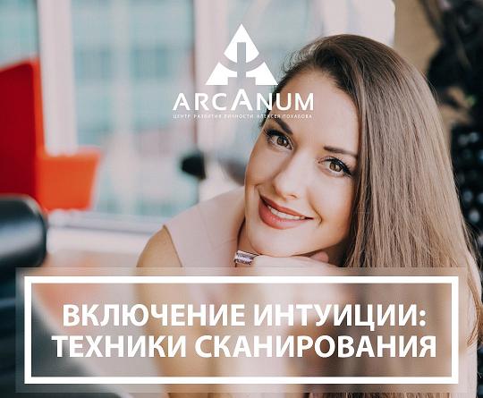 Вспомнить Всё ! Включение интуиции: техники сканирования - Найденова 2017 слив курса