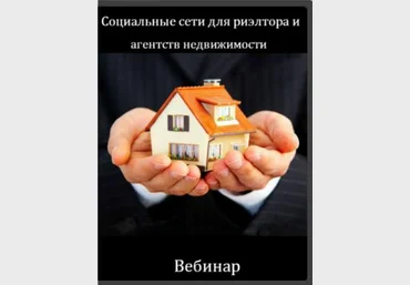 Социальные сети для риэлтора и агентств недвижимости 2017 слив