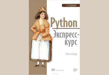 Седер Наоми Python. Экспресс-курс Книга слив