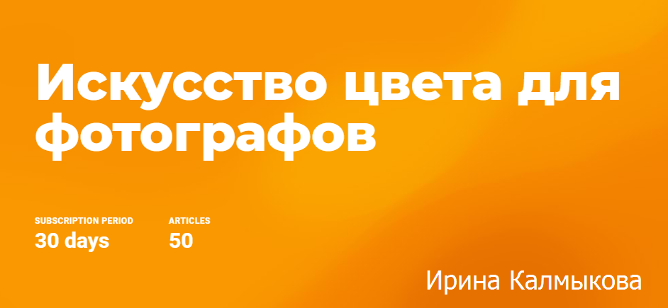 Ирина Калмыкова Искусство цвета для фотографов 2019 слив курса