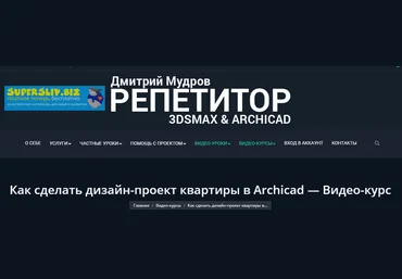 Дмитрий Мудров Как сделать дизайн-проект квартиры в Archicad по шагам 2019 слив