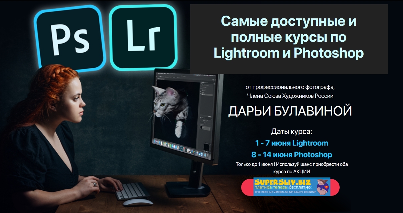Дарья Булавина Курс по Lightroom + Курс по Photoshop 2020 слив курса