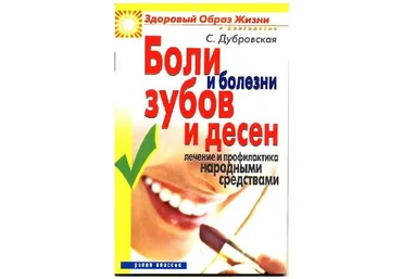 Светлана Дубровская Боли и болезни зубов и десен. Лечение и профилактика народными средствами слив