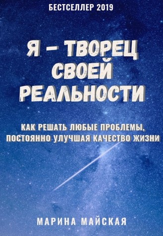 Марина Майская Я - творец своей реальности 2019 слив курса