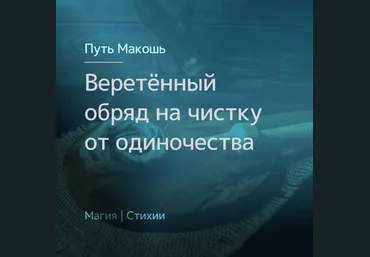 Ирина Иванова Магия севера Веретённый обряд на чистку от одиночества 2023 слив